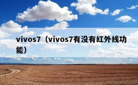 vivos7，vivos7有没有红外线功能