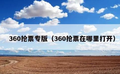 360抢票专版，360抢票在哪里打开