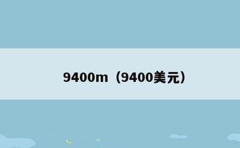 9400m，9400美元