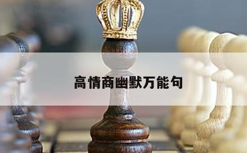 高情商幽默万能句