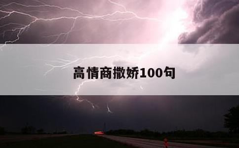 高情商撒娇100句