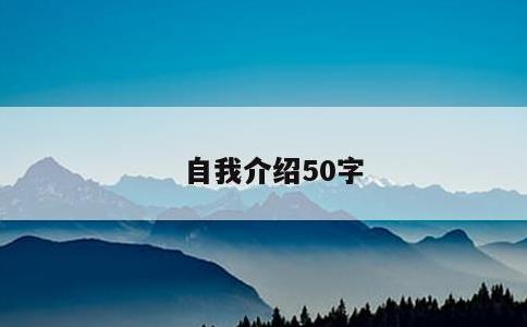 自我介绍50字