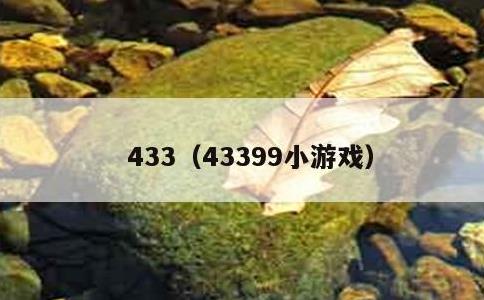 433，43399小游戏