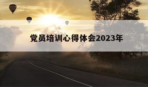 党员培训心得体会2023年