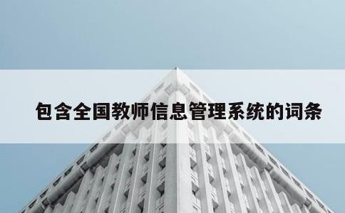 包含全国教师信息管理系统的词条