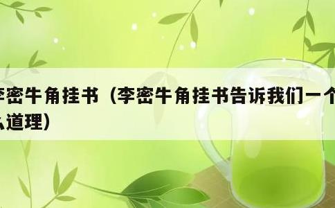 李密牛角挂书，李密牛角挂书告诉我们一个什么道理