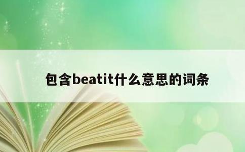 包含beatit什么意思的词条