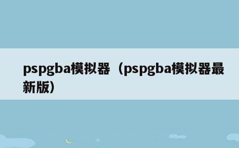 pspgba模拟器，pspgba模拟器最新版