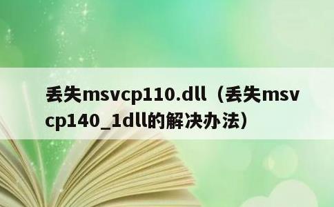 丢失msvcp110.dll，丢失msvcp140_1dll的解决办法