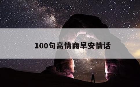 100句高情商早安情话