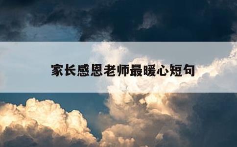 家长感恩老师最暖心短句