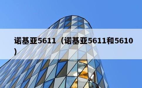 诺基亚5611，诺基亚5611和5610