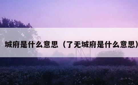 城府是什么意思，了无城府是什么意思