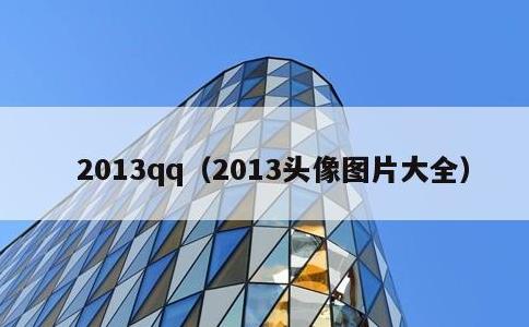 2013qq，2013头像图片大全