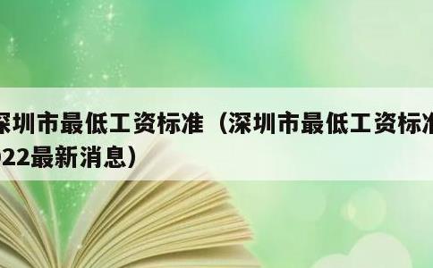 深圳市最低工资标准，深圳市最低工资标准2022最新消息