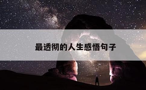 最透彻的人生感悟句子