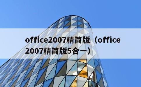 office2007精简版，office2007精简版5合一