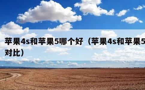 苹果4s和苹果5哪个好，苹果4s和苹果5对比