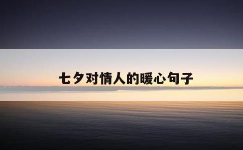 七夕对情人的暖心句子