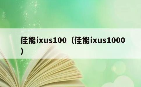 佳能ixus100，佳能ixus1000