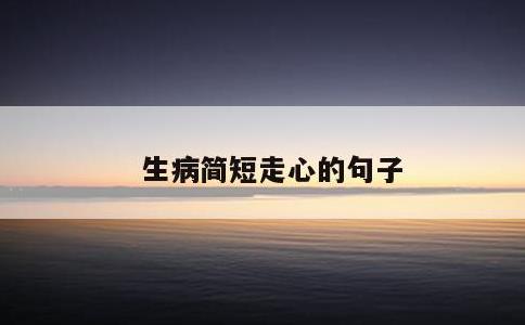 生病简短走心的句子