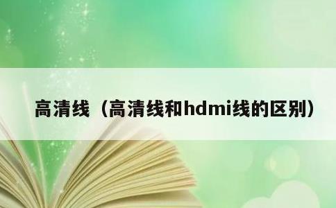 高清线，高清线和hdmi线的区别