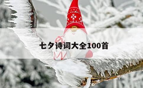 七夕诗词大全100首