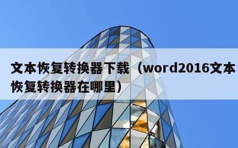 文本恢复转换器下载，word2016文本恢复转换器在哪里