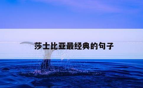 莎士比亚最经典的句子