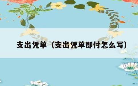 支出凭单，支出凭单即付怎么写