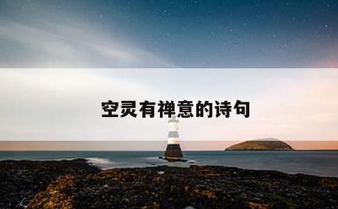 空灵有禅意的诗句