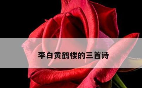 李白黄鹤楼的三首诗