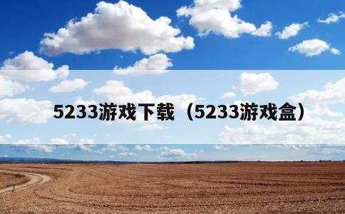 5233游戏下载，5233游戏盒