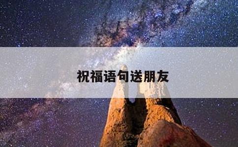 祝福语句送朋友