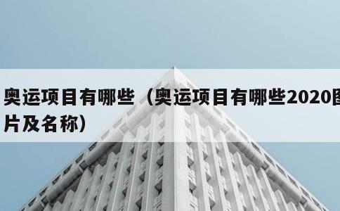 奥运项目有哪些，奥运项目有哪些2020图片及名称