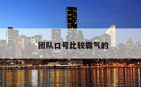 团队口号比较霸气的