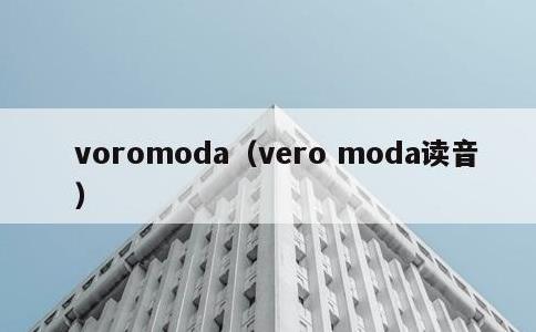 voromoda，vero moda读音