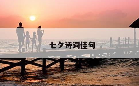 七夕诗词佳句