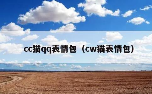 cc猫qq表情包，cw猫表情包