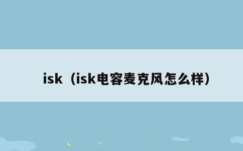 isk，isk电容麦克风怎么样