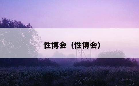 性博会，性博会