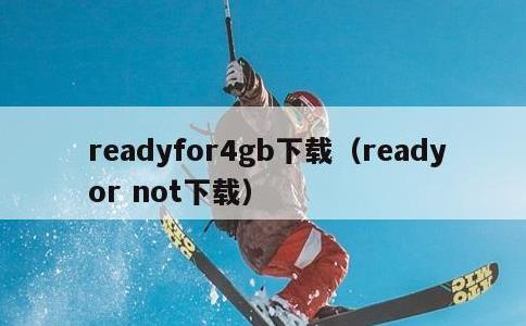 readyfor4gb下载，ready or not下载