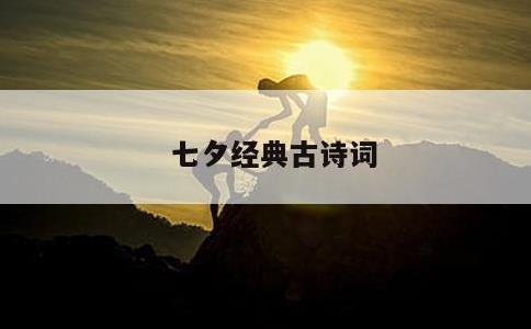 七夕经典古诗词