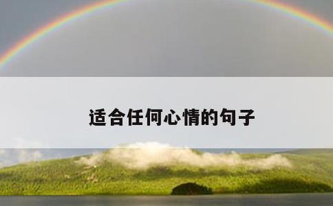 适合任何心情的句子