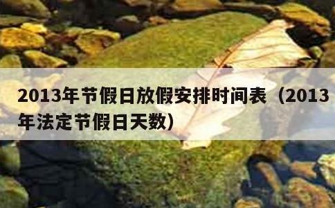 2013年节假日放假安排时间表，2013年法定节假日天数