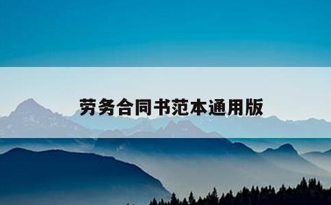 劳务合同书范本通用版