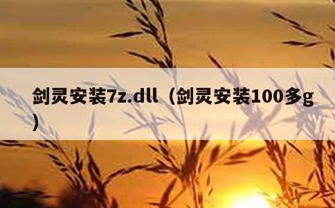 剑灵安装7z.dll，剑灵安装100多g