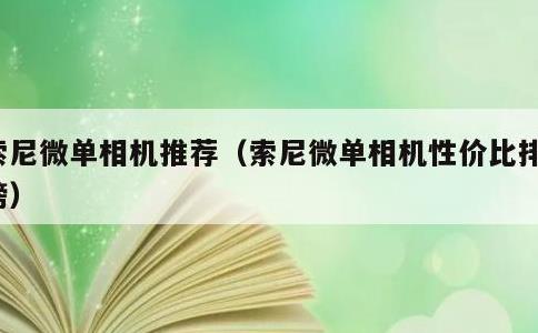 索尼微单相机推荐，索尼微单相机性价比排行榜