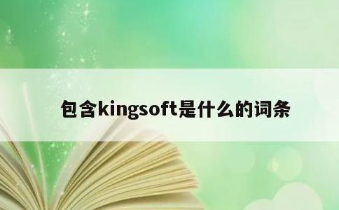 包含kingsoft是什么的词条