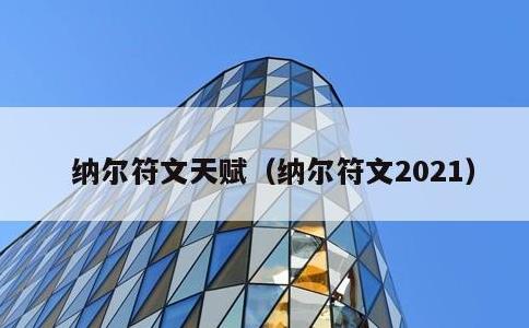 纳尔符文天赋，纳尔符文2021